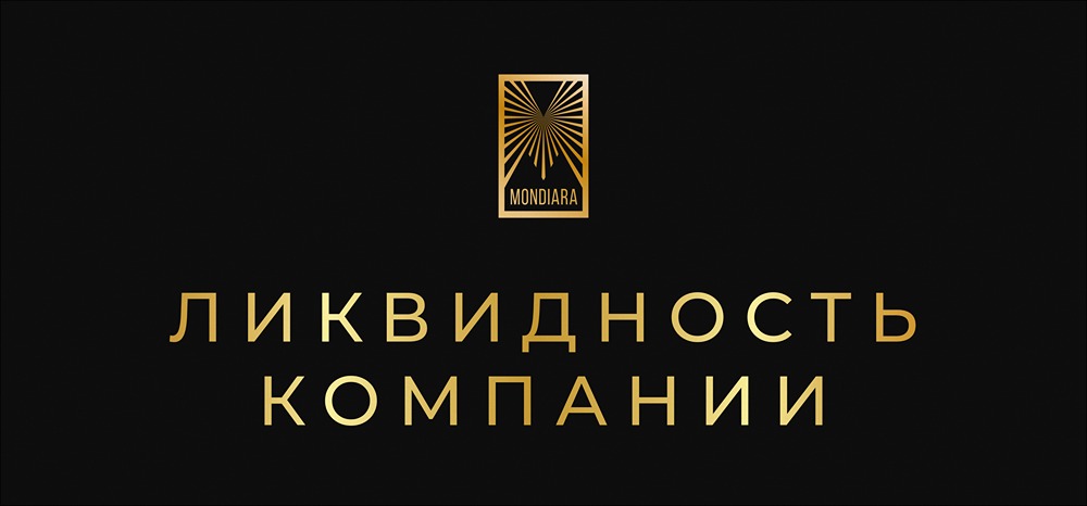 Как оценить ликвидность компании при инвестировании?