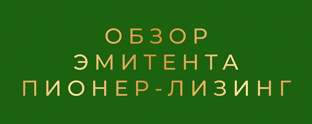 Финансовый анализ Пионер-Лизинга: стоит ли инвестировать в облигации?