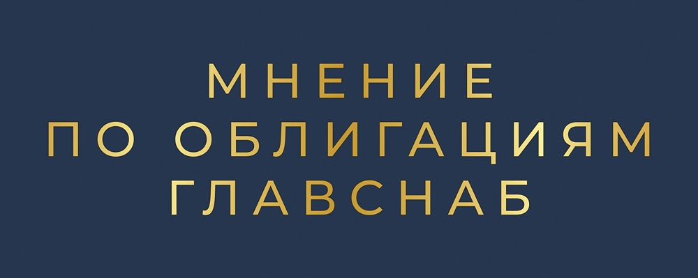 Стоит ли инвестировать в облигации Главснаб серии: БО-02 с доходностью 26,55%?