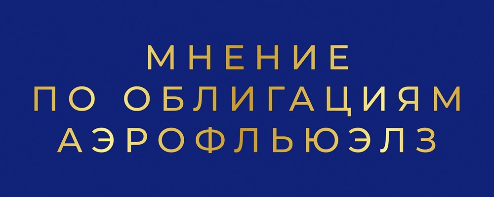 Как оценить надежность нового выпуска облигаций Аэрофьюэлз?
