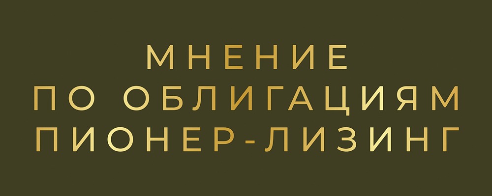 Стоит ли инвестировать в облигации Пионер-Лизинг с купоном 28,5% в январе 2026 года?