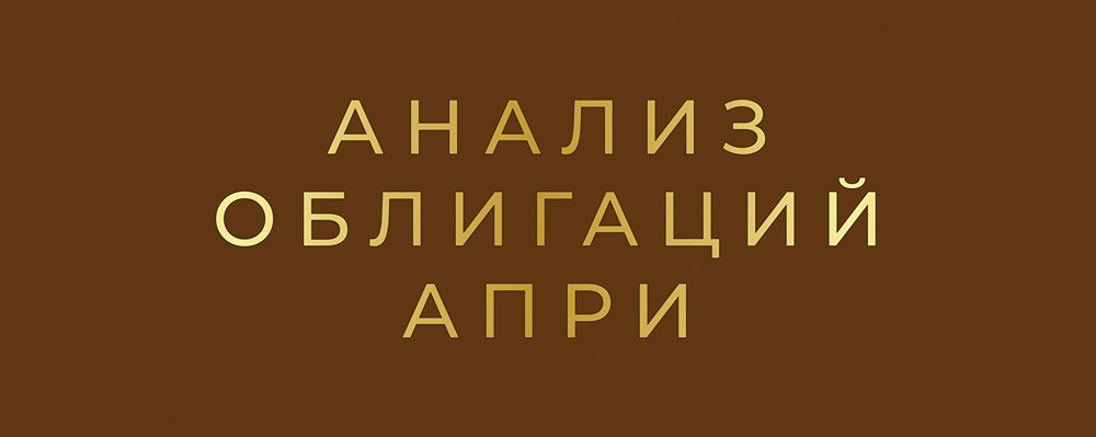 Почему новый выпуск АПРИ 2Р-13 может стать выгодной инвестицией на рынке ВДО?