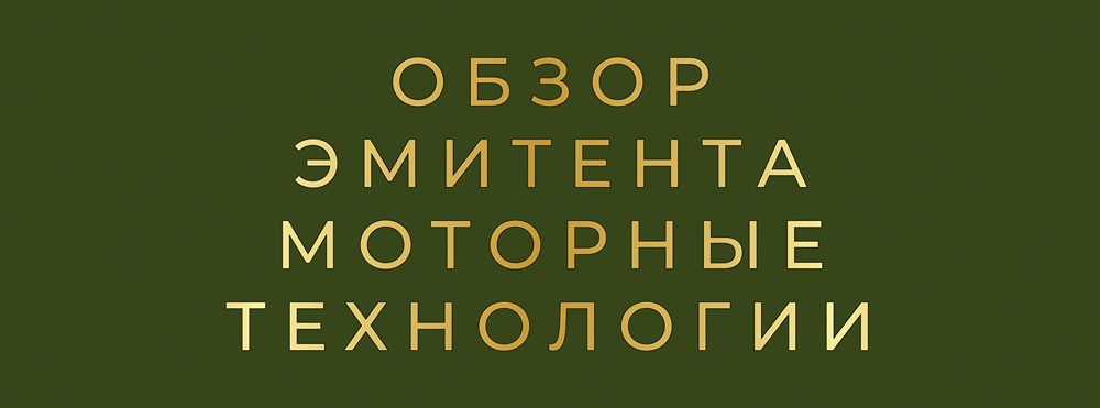 Моторные технологии: анализ критического состояния компании и рисков инвесторов