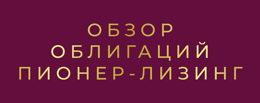 Стоит ли инвестировать в высокодоходные облигации Пионер-Лизинг с доходностью 30%?