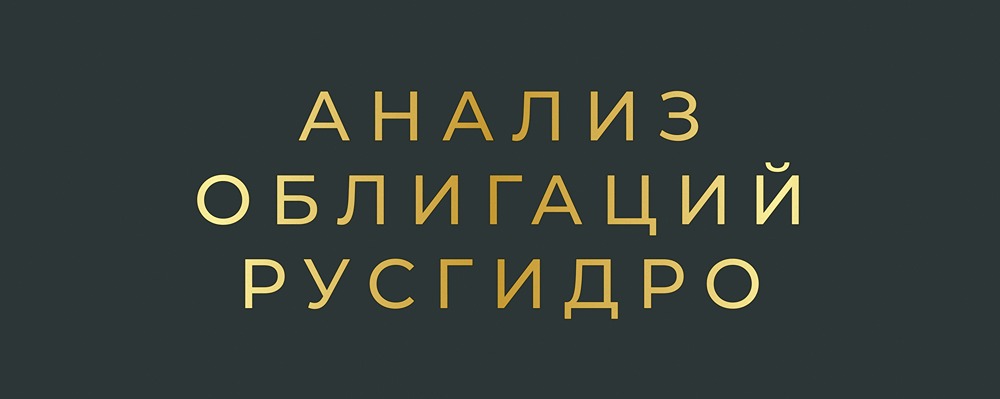 Стоит ли покупать новый флоатер РусГидро серии БО-002Р-11 с премией +175 б.п.?