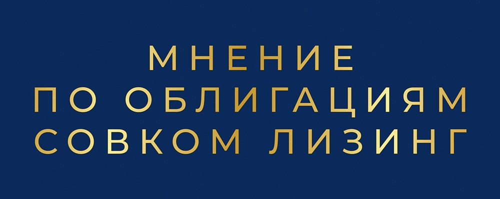 Стоит ли инвестировать в облигации Совкомбанк Лизинг серии БО-П17: с доходностью 16%?