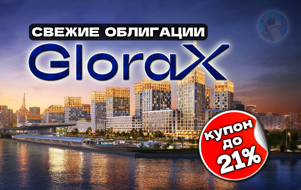 Какие перспективы у облигаций Глоракс на 3,5 года?