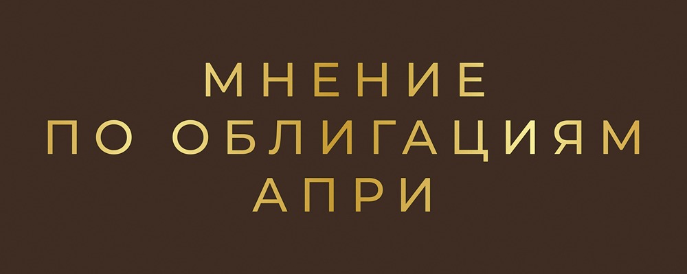 Облигации АПРИ 2Р13: анализ нового выпуска с купоном 25%