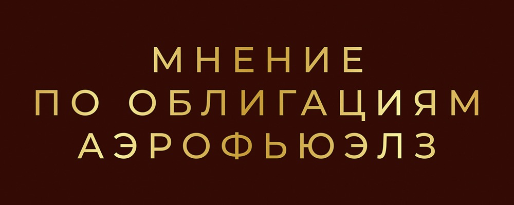 Анализ рисков и потенциала облигаций Аэрофьюэлз: подробный разбор
