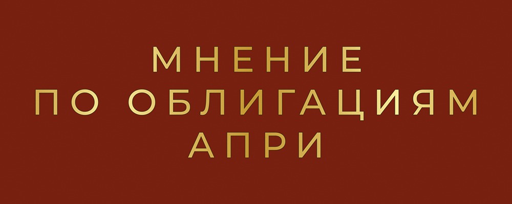 Анализ рисков и потенциала облигаций АПРИ: подробный разбор