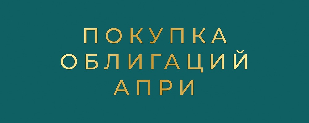 Первичное размещение облигаций АПРИ: детальный разбор финансовых показателей, рейтинга и потенциала роста девелопера