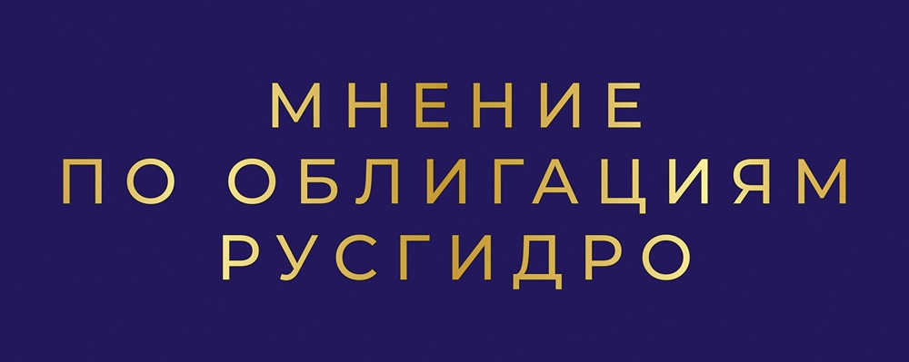Стоит ли инвестировать в новый флоатер РусГидро серии: 002Р-11 с купоном КС+1,75%?