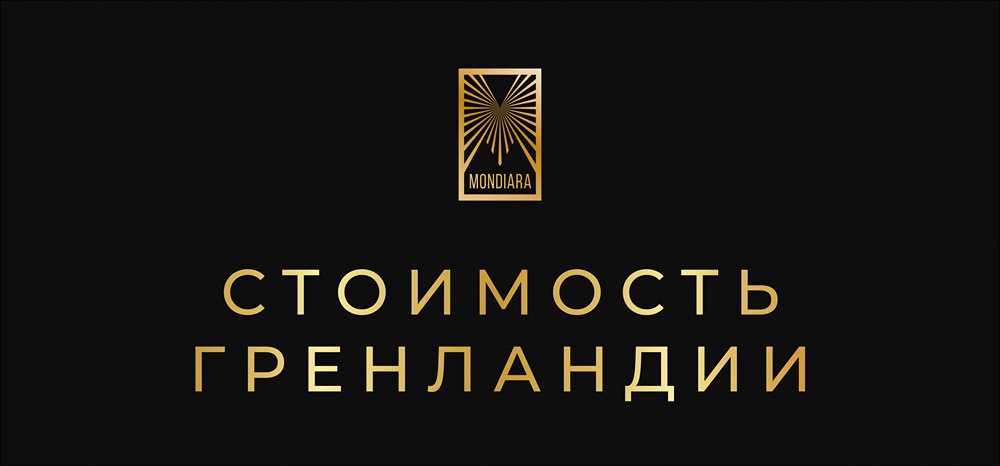 Сколько на самом деле стоит Гренландия для США: реальная оценка активов острова?