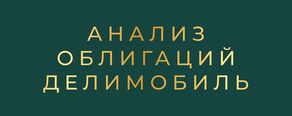 Облигации Делимобиля: стоит ли опасаться дефолта?