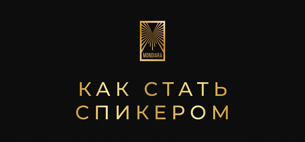 От неизвестного эксперта до звезды выступлений: как построить карьеру высокооплачиваемого спикера?