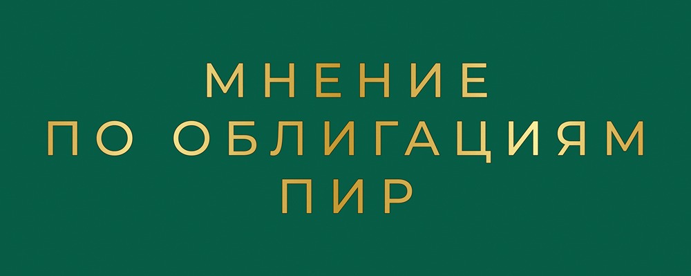 ПИР БО-05-001P: анализ облигации со ставкой 27%