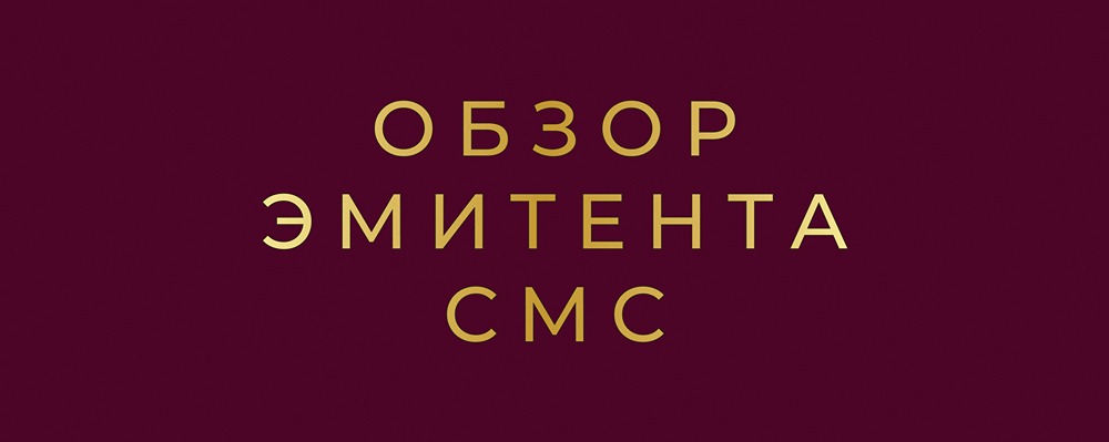 Стоит ли инвестировать в дебютный выпуск облигаций СтанкоМашСтроя?