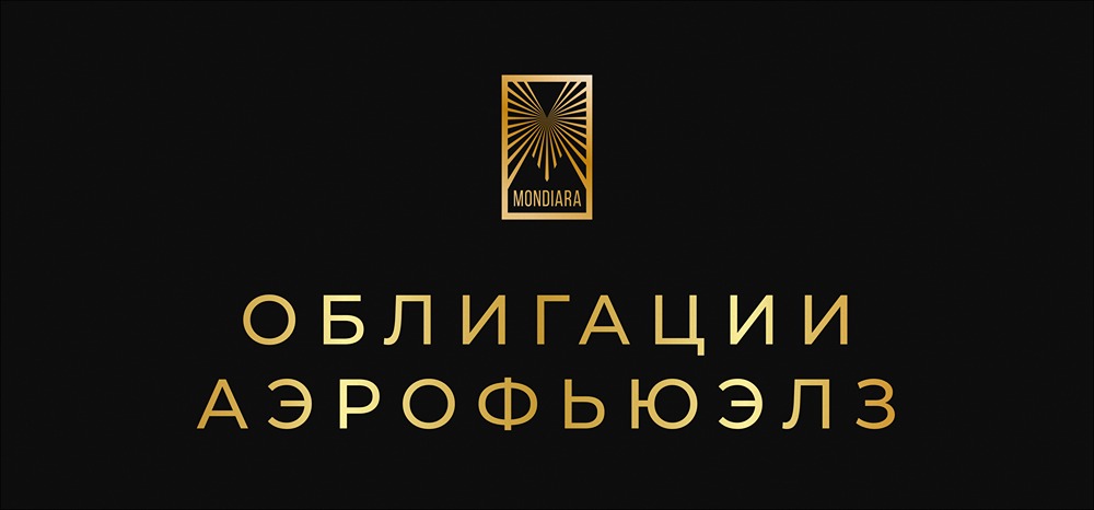 Выгодно ли покупать облигации Аэрофьюэлз на 2,5 года?