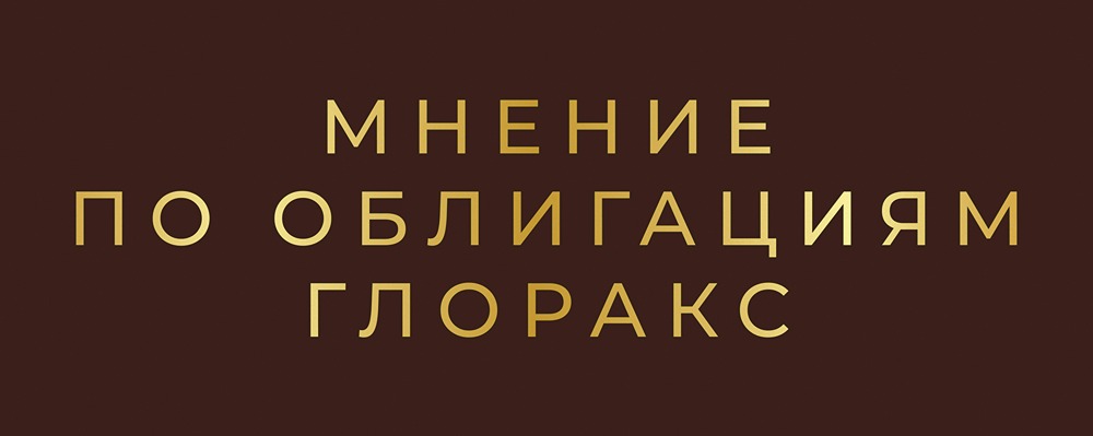 Кредитный профиль GloraX: стоит ли инвестировать в облигации застройщика