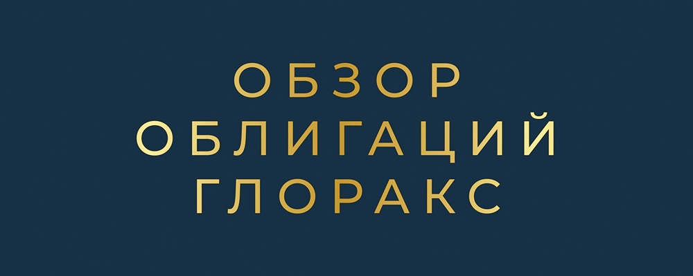 Облигации GloraX: стоит ли инвестировать в доходность 20-21%?