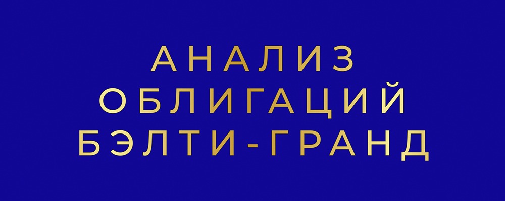 Облигации Бэлти-Гранд под 19%: стоит ли рисковать?