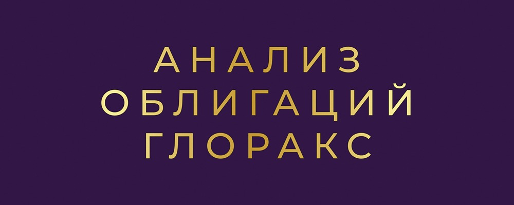 Какие факторы говорят о перспективности облигаций Глоракс?