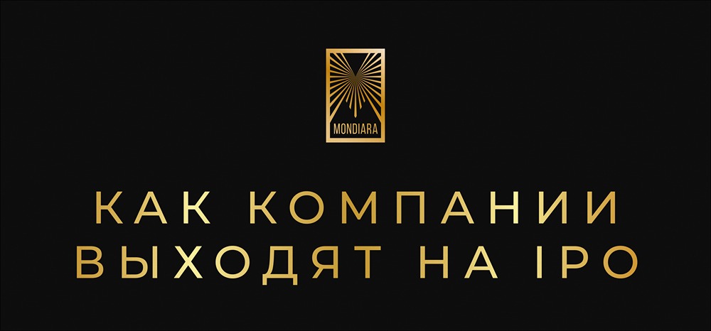Зачем компании выходят на IPO и как происходит публичное размещение акций?