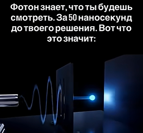 Будущее меняет прошлое: как квантовая физика перевернула наше понимание реальности