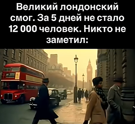 Как невидимая смерть в виде обычного тумана унесла 12 000 жизней в Лондоне 1952 года?