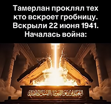 Проклятие Тамерлана: как вскрытие гробницы совпало с началом войны