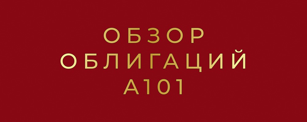 Облигации А101: какой выпуск выбрать инвестору в 2026 году?
