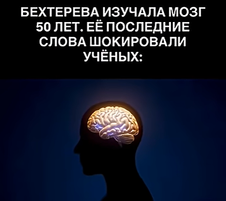 Наталья Бехтерева: как великий учёный изменила своё представление о сознании