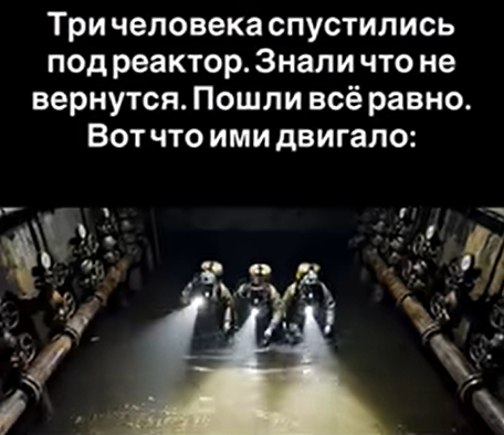 Трое, спасшие Европу: подвиг инженеров Чернобыля