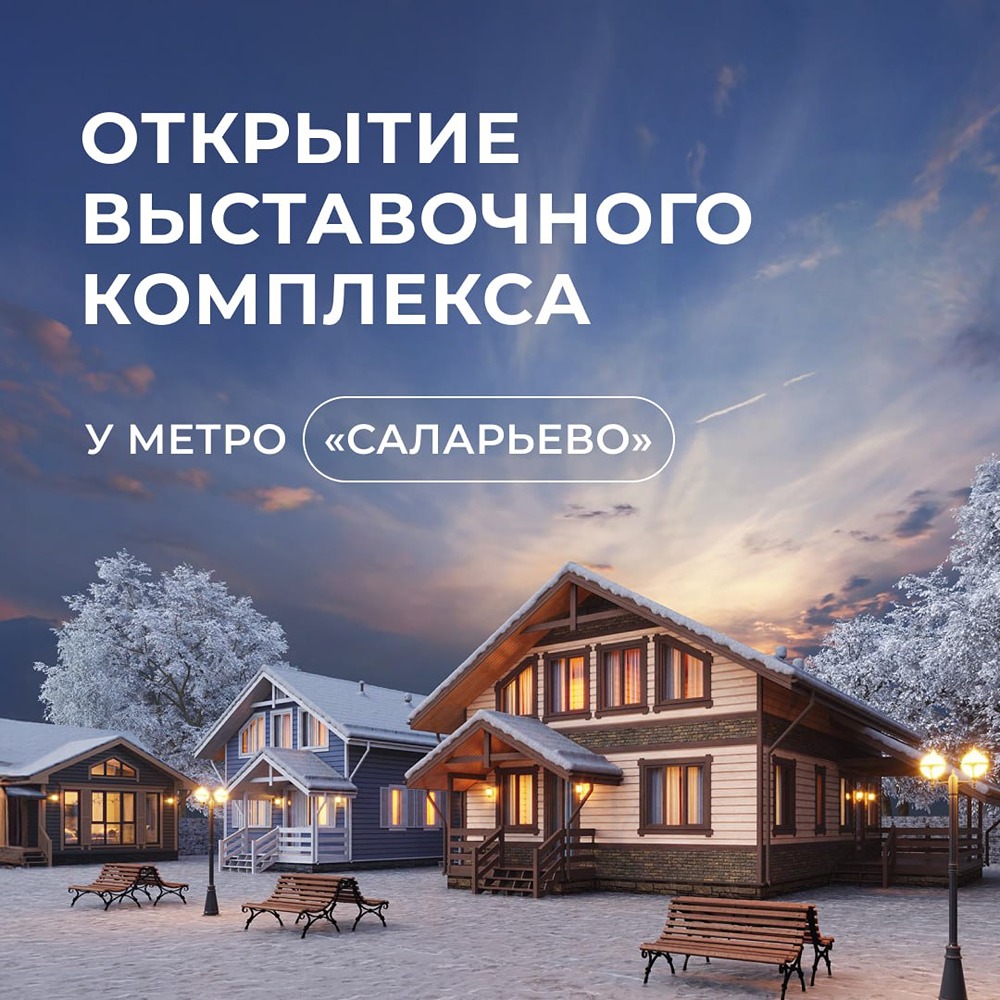 Теремъ открывает новый выставочный центр у метро Саларьево