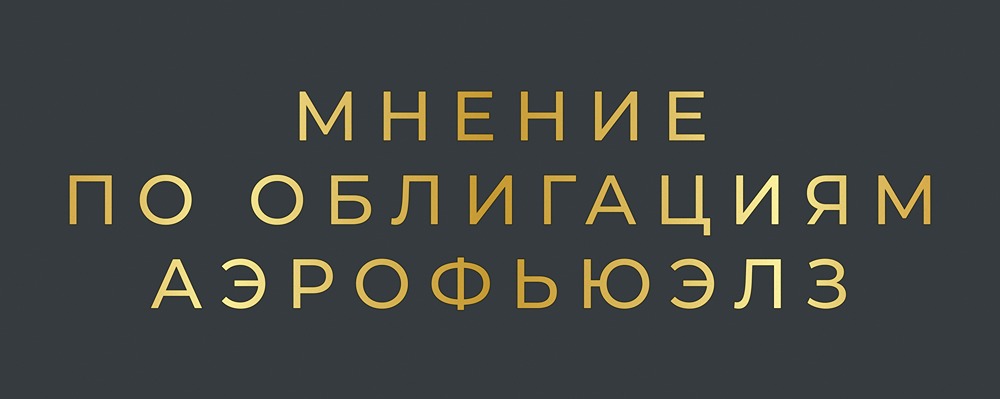 Стоит ли включать облигации Аэрофьюэлз в портфель?