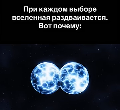 Существует ли множество параллельных вселенных согласно теории Эверетта?