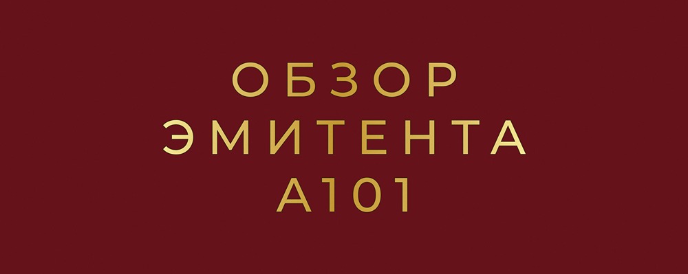 Стоит ли инвестировать в А101 при высокой ключевой ставке?
