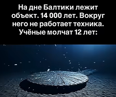 Таинственный объект Балтийского моря: загадка, которую не хотят раскрывать
