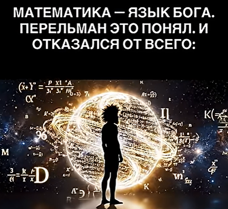 Человек, решивший загадку Вселенной: история Перельмана и гипотезы Пуанкаре