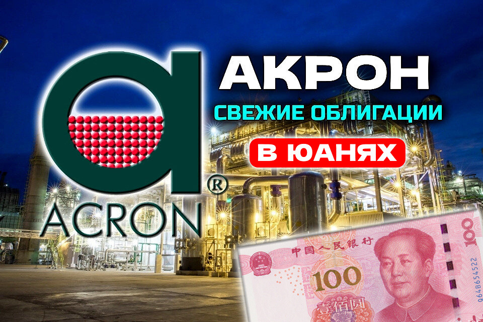 Стоит ли инвестировать в новые юаневые облигации Акрона с купоном 7,5%?