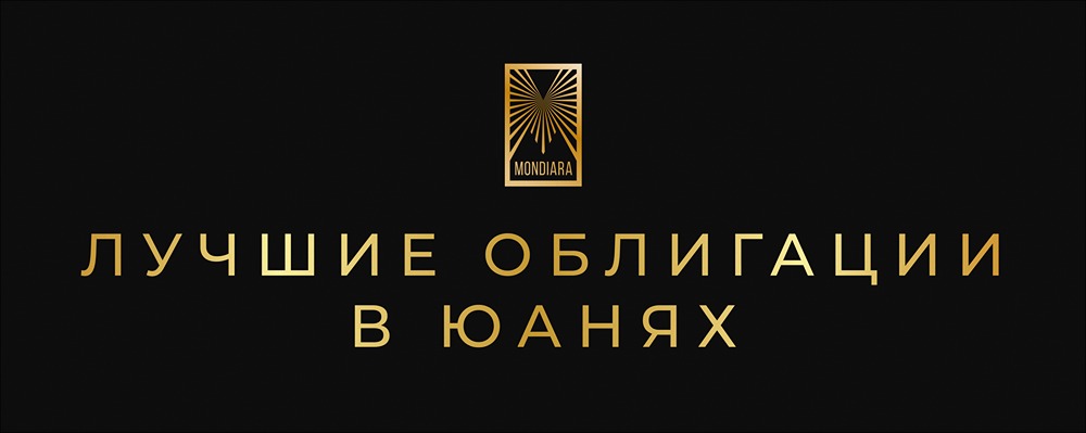 Какие облигации принесут максимальную доходность в 2026 году в юанях?