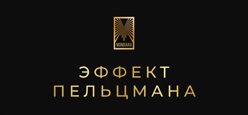 Эффект Пельцмана: почему избыточная безопасность делает нас уязвимыми