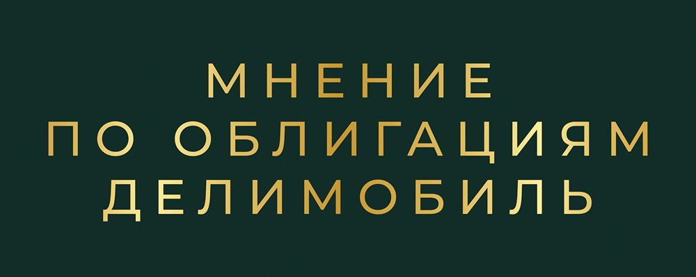 Делимобиль в финансовом тупике: как компания пытается избежать дефолта