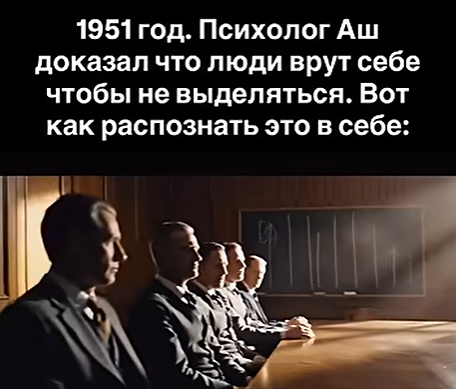 Один против всех: почему достаточно одного союзника чтобы победить силу общественного мнения?