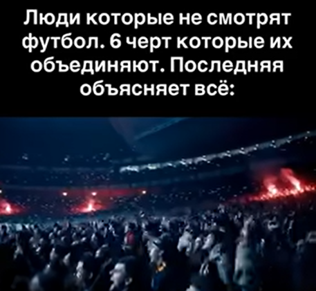 Нормально ли не любить футбол: что говорит психология о нестандартном восприятии спорта?