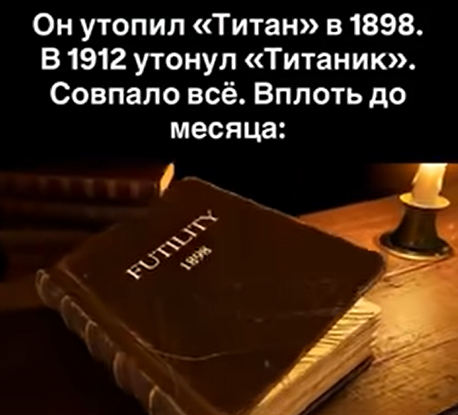 Пророчество о Титанике: как роман предсказал величайшую катастрофу века