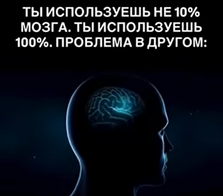 От мифа к реальности: как на самом деле работает твой мозг