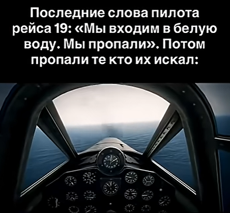 Тайна рейса 19: как 14 опытных пилотов исчезли в Бермудском треугольнике