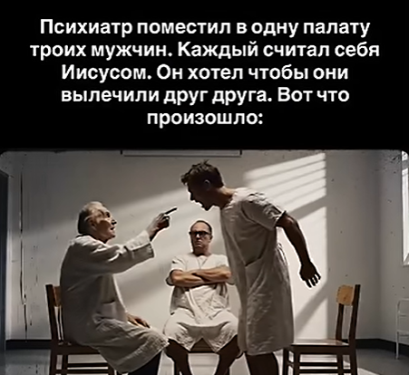 Когда безумие встречается с безумием: история запретного эксперимента о трёх Христах