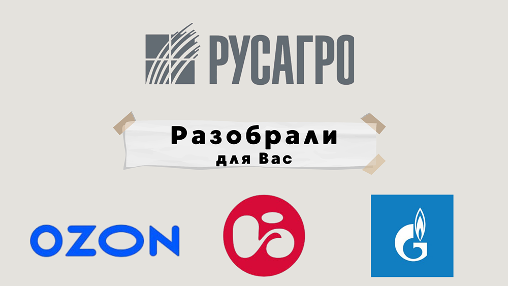 Интересны ли акции Озона? Черкизово или Русагро? ОГК-2 - стоит ли брать?